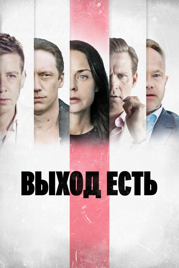 Выход есть (2019) - смотреть онлайн